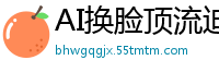 AI换脸顶流迪丽热巴绝叫高潮！挑战超高难度体位激情实战国产盗摄